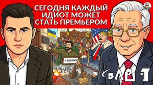 Украине вынесен приговор! Любого идиота в премьеры Украины. Зима близко. Компромат