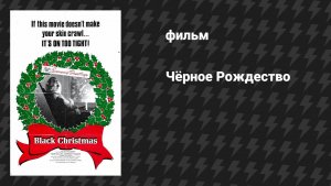 Чёрное Рождество (фильм, 2019)