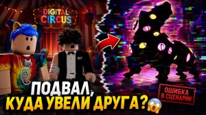 Ошибка в сценарии: Roblox, цифровой цирк и подвал, куда увели друга 🤯