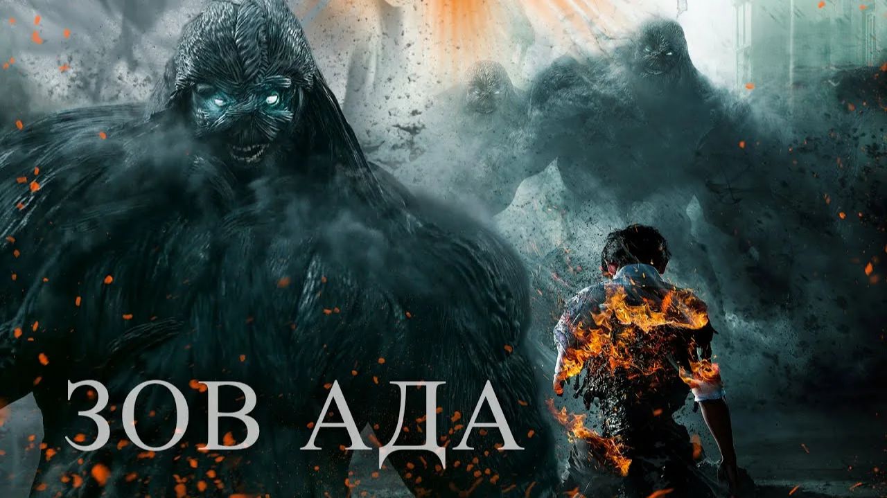 Зов ада - 2 сезон 6 серия (2021) / Jiok смотреть онлайн