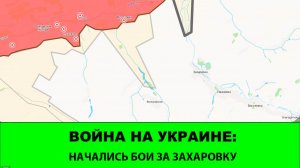 15.07 Война на Украине: Начались бои за Захаровку