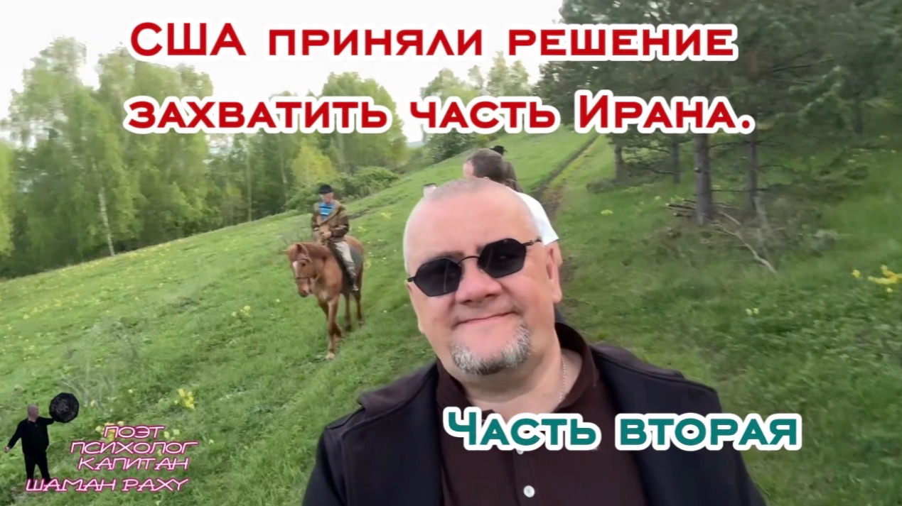 США приняли решение захватить часть Ирана. Часть вторая. смотреть онлайн
