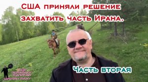 США приняли решение захватить часть Ирана. Часть вторая.