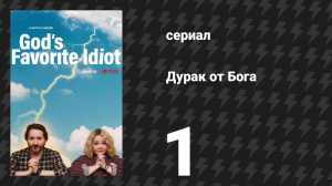 Дурак от бога 1 серия «На троечку с минусом» (сериал, 2022)