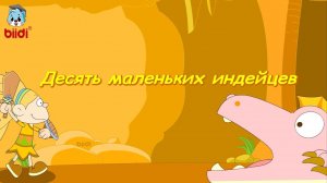 Десять маленьких индейцев