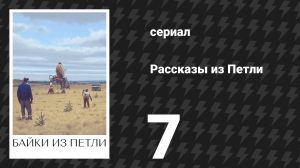 Рассказы из Петли 7 серия «Враги» (сериал, 2020)