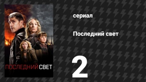 Последний свет 2 серия «Сумерки» (сериал, 2022)