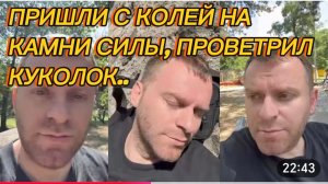 САМВЕЛ АДАМЯН, ПРИШЛИ С КОЛЕЙ НА КАМНИ СИЛЫ, ПРОВЕТРИЛ КУКОЛОК..