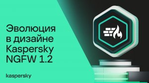 Эволюция в дизайне Kaspersky NGFW 1.2