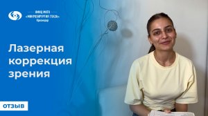 Лазерная коррекция зрения. Отзыв