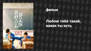 Люблю тебя такой, какая ты есть (фильм, 2019)
