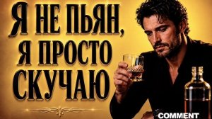 Я НЕ ПЬЯН, Я ПРОСТО СКУЧАЮ — Самая душевная песня   #hitsong #music2026