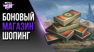 ГУЛЯЕМ ПО БОНОВЫМ МАГАЗИНАМ | МИР ТАНКОВ БЕЗ ДОНАТА