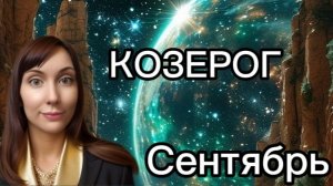 Козерог гороскоп,астрологический прогноз на сентябрь 2026 года #козерог #2026