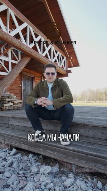#BRICKSKLINKER снова на связи - движемся дальше по объекту
