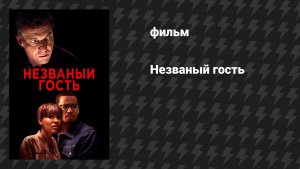 Незваный гость (фильм, 2019)