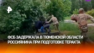 ФСБ задержала в Тюменской области мужчину при подготовке теракта на одном из нефтепредприятий Югры
