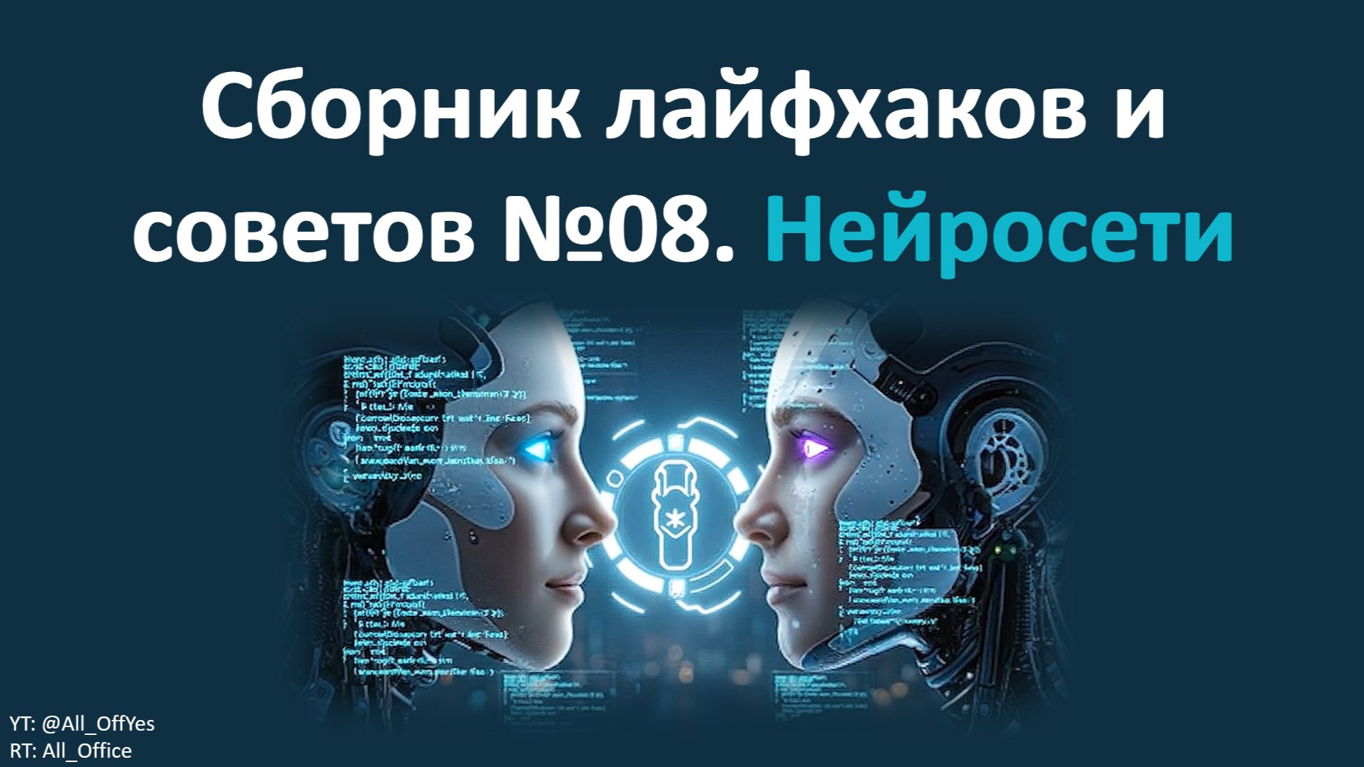 Сборник лайфхаков и советов №08. Нейросети смотреть онлайн