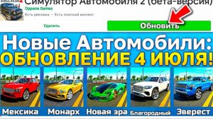 😱 5 НОВЫХ АВТО + РАНЧО! ГРАНДИОЗНОЕ 04.07.2026 ОБНОВЛЕНИЕ СИМУЛЯТОРА АВТОМОБИЛЯ 2»