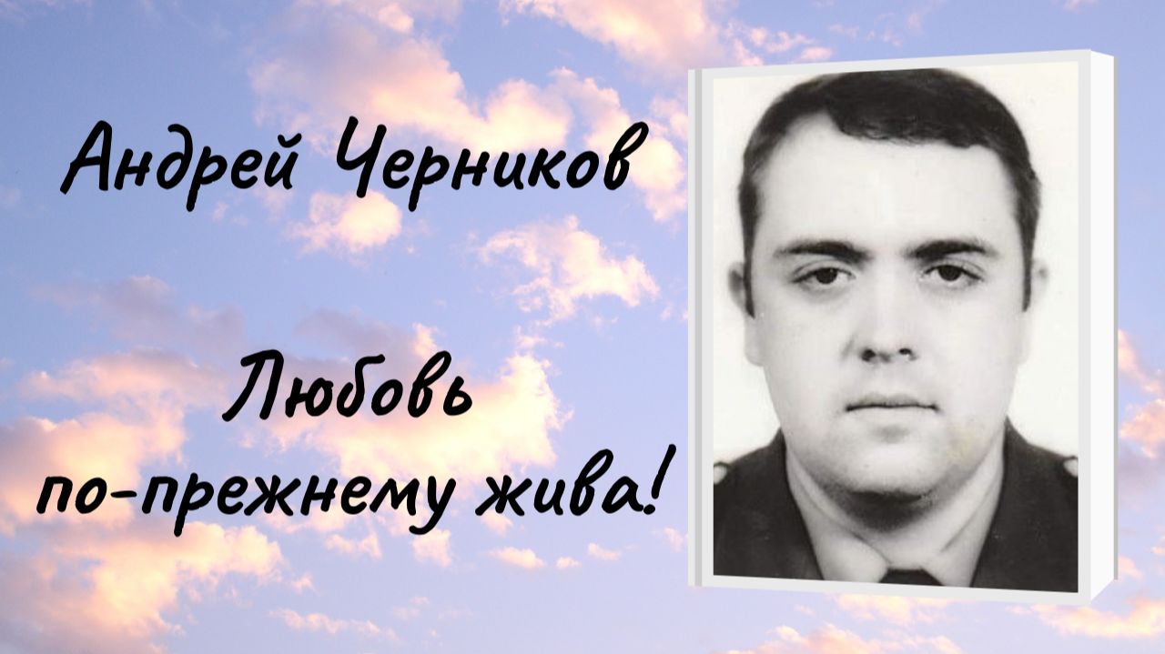 Андрей Черников