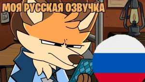 Blackjack Sheriff Hayseed | МОЯ РУССКАЯ ОЗВУЧКА