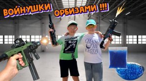Играем в войнушки орбизами !!! Развлекаемся с детьми вместе