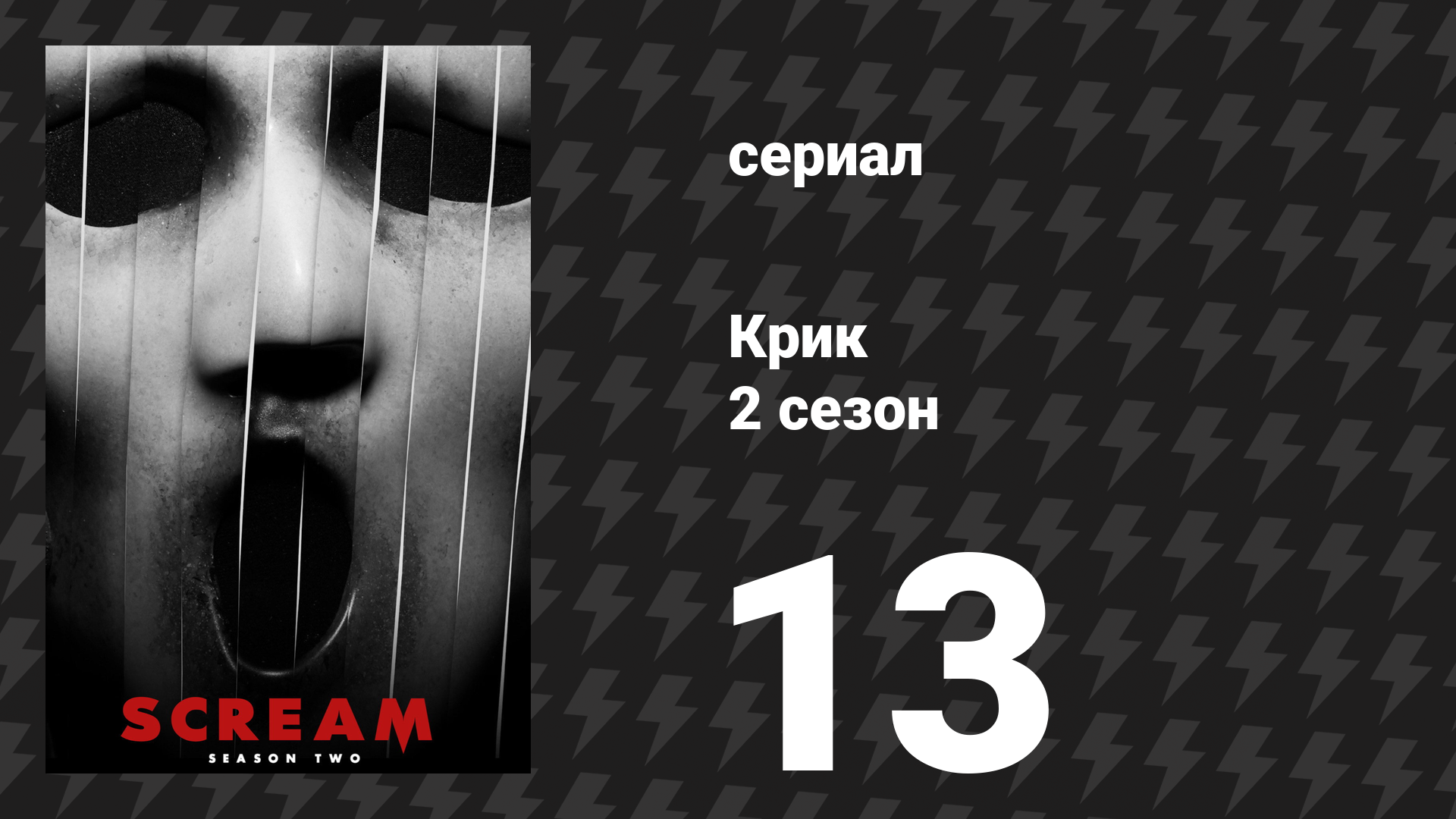 Крик 2 сезон 13 серия «Хэллоуин» (сериал, 2016)