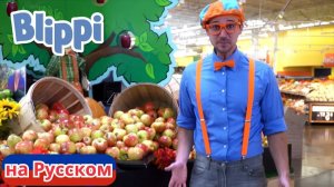 Блиппи на яблочной фабрике _ Блиппи на Русском _ Изучай этот Мир вместе с Блиппи _