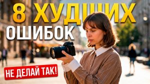 Эти 8 ОШИБОК делают ВСЕ НАЧИНАЮЩИЕ фотографы! ПРОВЕРЬ СЕБЯ
