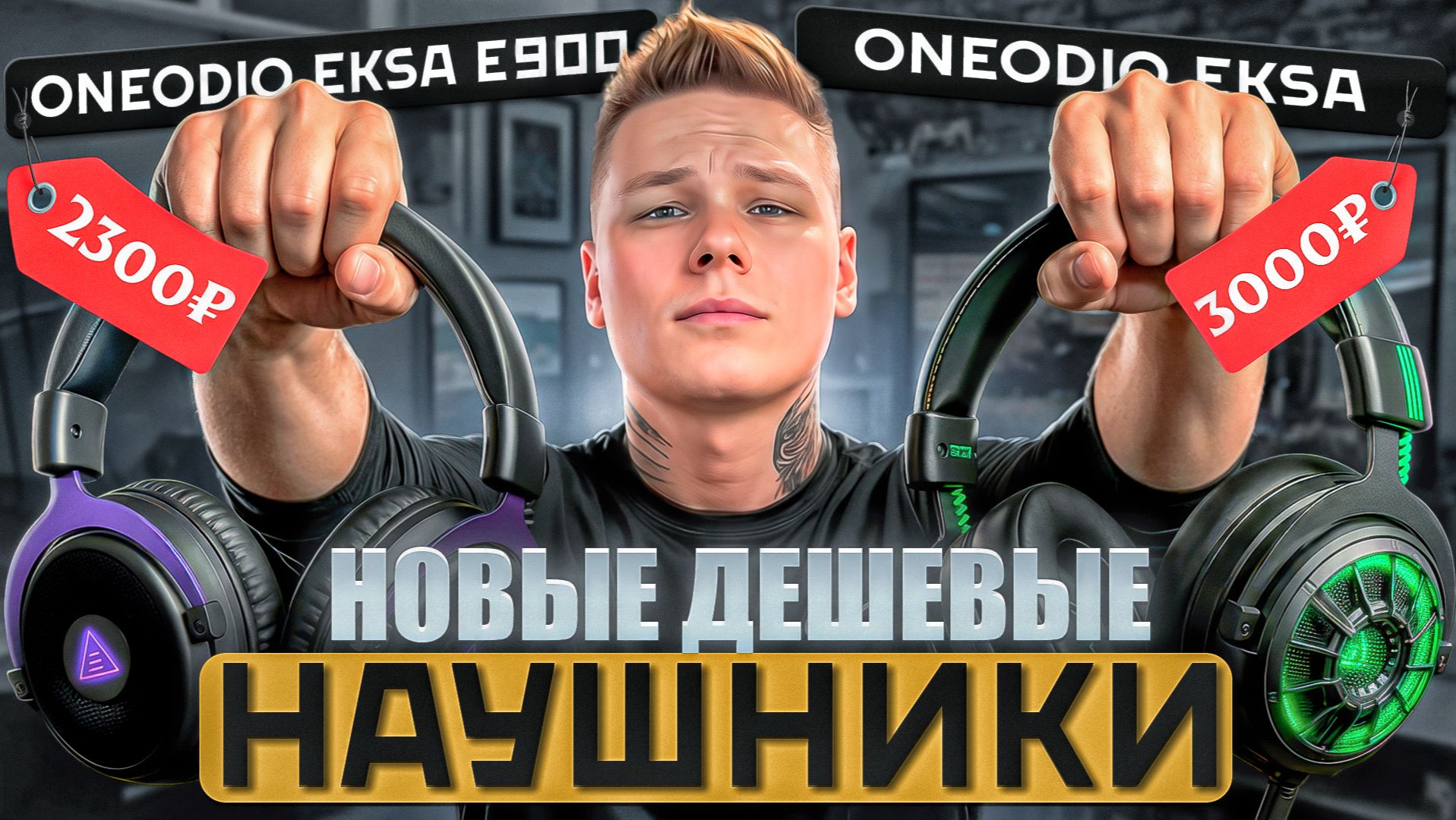 ТЕСТ НОВЫХ НОВЫХ НАУШНИКОВ EKSA E900WT + БЮДЖЕТНЫЕ НАУШНИКИ EKSA Starengine Pro / СТОИТ ЛИ БРАТЬ? смотреть онлайн
