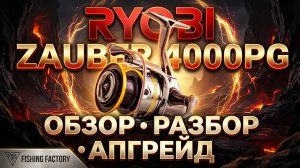 Ryobi Zauber 4000PG Обзор/Разбор/Апгрейд