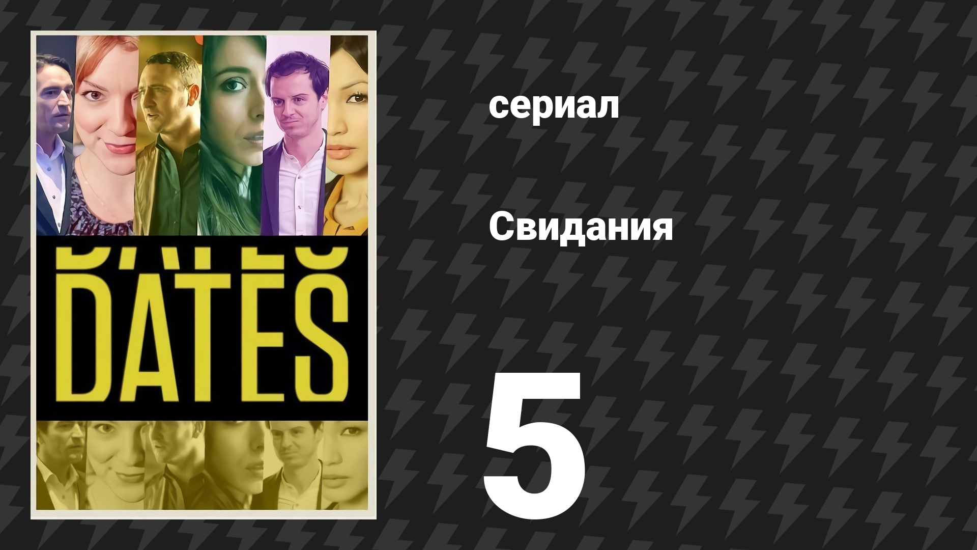Свидания 5 серия «Дэвид и Элли» (сериал, 2013) смотреть онлайн