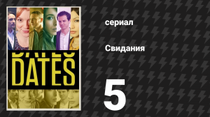 Свидания 5 серия «Дэвид и Элли» (сериал, 2013)