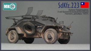 Видеостатья: SdKfz 223 (3-ий бронетанковый батальон, Нанкин, декабрь 1937г.)