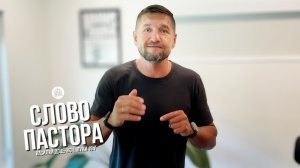 Слово пастора / Луки 18:7 / Василий Доценко
