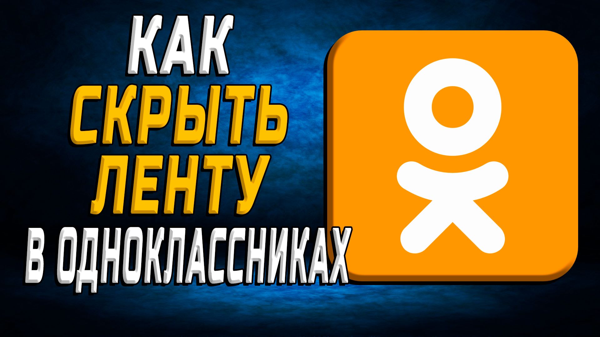 Как скрыть ленту в одноклассниках