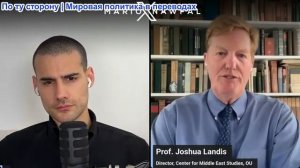 Марио Навфал - Джошуа Лэндис: США бомбили более 15 городов, Иран нанес удары по Бахрейну и Иордании