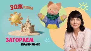 ЗОЖкины:  загораем правильно  🌞 Шоу для детей Спокойной ночи, малыши! 2023/17