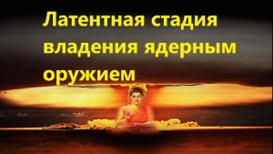 Латентная стадия владения ядерным оружием