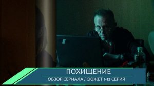 Похищение 1-12 серия (2026) Премьера детектива на ОККО - сюжет сериала