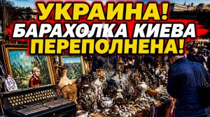 Украина! БАРАХОЛКА КИЕВА ПЕРЕПОЛНЕНА! 15 июля. Новости
