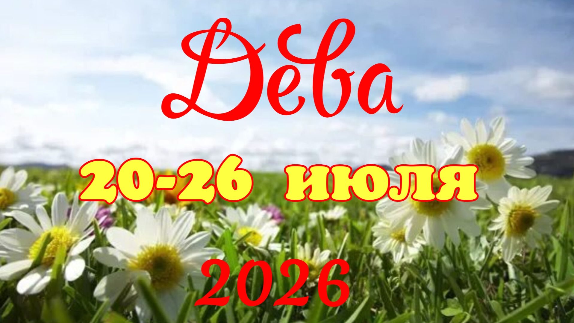 Дева♍Таро- прогноз на неделю с 20 по 26 июля🕊 смотреть онлайн