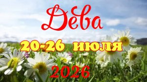 Дева♍Таро- прогноз на неделю с 20 по 26 июля🕊