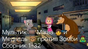 Мультик Маша и Медведь против Зомби Сборник 1-32