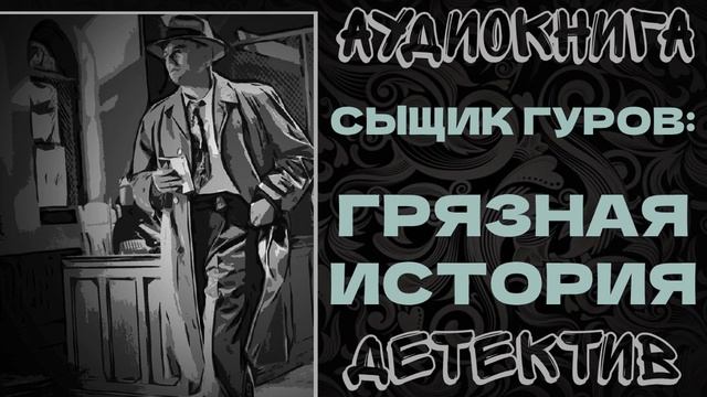 АУДИОКНИГА ДЕТЕКТИВ: ГРЯЗНАЯ ИСТОРИЯ