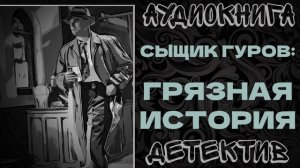 АУДИОКНИГА ДЕТЕКТИВ: ГРЯЗНАЯ ИСТОРИЯ