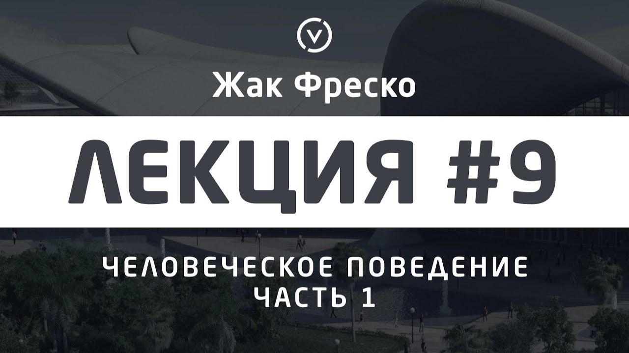 Человеческое поведение. Часть 1. - Жак Фреско смотреть онлайн