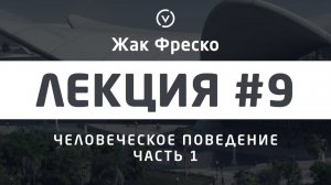 Человеческое поведение. Часть 1. - Жак Фреско