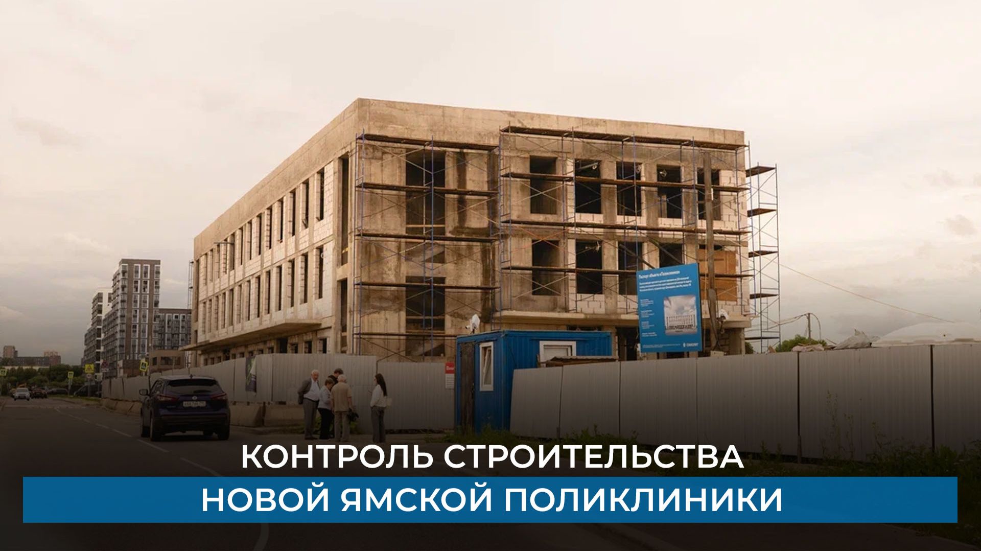 Контроль строительства новой Ямской поликлиники смотреть онлайн
