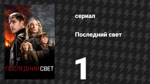 Последний свет 1 серия «Рассвет» (сериал, 2022)